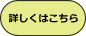 詳しくはこちら