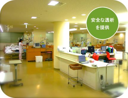 安全な透析を提供