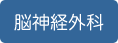 脳神経外科