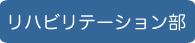 リハビリテーション部