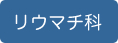 リウマチ科