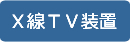 X線TV装置