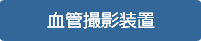 血管撮影装置