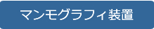 マンモグラフィ装置 GE Healthcare Japan社製 Senographe DMR+