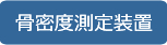 骨密度測定装置