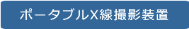 ポータブルX線撮影装置 SHIMADZU社製 MobileArt MUX-100JE