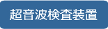 超音波検査装置