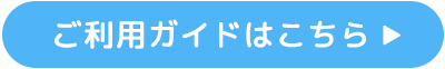 ご利用ガイドはこちら