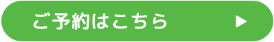 ご予約はこちら