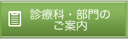 診療科のご案内