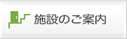 施設のご案内