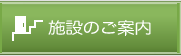 施設のご案内