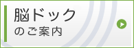 脳ドックのご案内