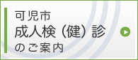 可児市成人検（健）診のご案内