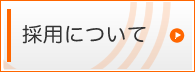 採用について