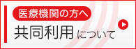 医療機関の方へ 共同利用について