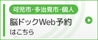 脳ドックWeb予約