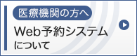 共同利用 Web予約システムについて