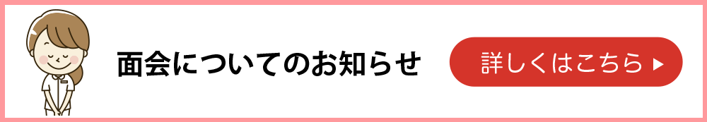 感染症拡大のため面会を予約制にしております