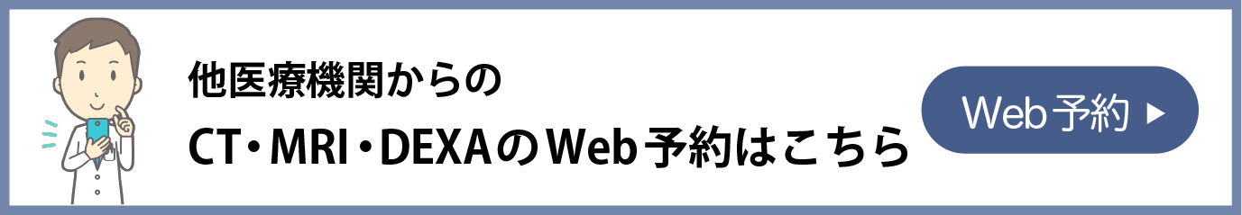 他医療機関からのCT・MRI・DEXAのWeb予約はこちら