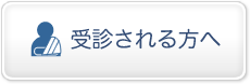 受診される方へ