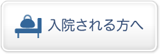 入院される方へ