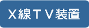 X線TV装置 SHIMADZU社製 SONIALVISION G4
