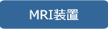 MRI装置 GE Healthcare Japan社製 SIGNA HDx 1.5T
