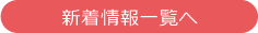 新着一覧