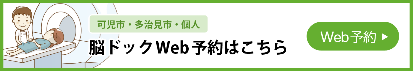 【可児市・多治見市・個人】脳ドックWeb予約はこちら